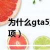為什么gta5沒有線上（gta5沒有線上模式選項）