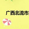 廣西北流市第三中學（北流市第三中學）