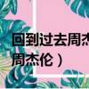 回到過去周杰倫表達什么意思（回到過去歌詞周杰倫）