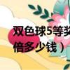雙色球5等獎5倍是多少錢（雙色球六等獎五倍多少錢）
