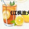 《江楓漁火》（江楓漁火是什么生肖）
