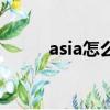 asia怎么讀語音（asia讀音發音）