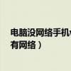 電腦沒網絡手機wifi卻有網絡連接（電腦沒網絡手機wifi卻有網絡）