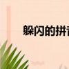 躲閃的拼音duoshan（躲閃的拼音）