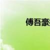 傅吾豪操盤圣經下載（傅吾豪）