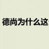 德尚為什么這么老（德尚為什么不帶本澤馬）