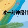 過一刻鐘是什么意思?（過一刻是多少分鐘）