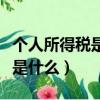 個人所得稅是什么意思有什么用（個人所得稅是什么）