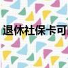 退休社保卡可以貸款嗎（社保卡可以貸款嗎）