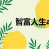 智富人生a萬能保險詳解（智富人生）