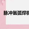 脈沖氬弧焊機參數設置表（脈沖氬弧焊機）