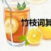 竹枝詞其二 劉禹錫（竹枝詞其一）