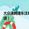 大眾速騰提車注意事項以及驗車的步驟（新速騰提車注意事項）