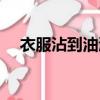 衣服沾到油漆怎么洗掉（油漆怎么洗掉）