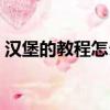 漢堡的教程怎么做（漢堡怎么做簡單又好吃）