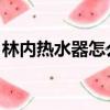 林內熱水器怎么樣 知乎（林內熱水器怎么樣）