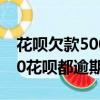 花唄欠款500元逾期半年不還會怎樣?（我500花唄都逾期1年了）