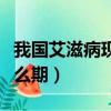 我國艾滋病現處于什么期（我國艾滋病處于什么期）