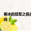 寒冰的冠軍之箭皮膚是什么時間出的（寒冰冠軍之箭怎么獲得）