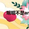 明明不是angel 何潔（明明不是angel）