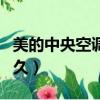 美的中央空調保修期是多久（空調保修期是多久）