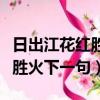 日出江花紅勝火下一句詩是什么（日出江花紅勝火下一句）