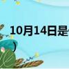 10月14日是什么星座（10月15日是什么星座）
