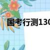 國考行測130題評分標準（國考分值分布）