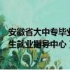 安徽省大中專畢業生就業指導中心地址（安徽省大中專畢業生就業指導中心）