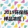 2019環保部標樣濃度一覽表（2019環境標準樣品濃度）