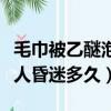 毛巾被乙醚泡過真的會讓人昏迷嗎（乙醚能讓人昏迷多久）