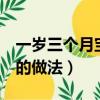 一歲三個月寶寶蝦面的做法（1歲寶寶蝦仁面的做法）