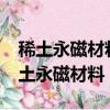 稀土永磁材料龍頭股票是哪個?稀土有色（稀土永磁材料）