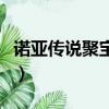諾亞傳說聚寶樓買號可靠嗎（諾亞傳說聚寶樓）