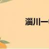 淄川一中校服照片（淄川一中）