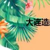 大連造船廠地址（大連造船廠）