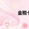 金稅卡號和ic卡號（金稅卡）