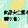 食品安全國家標準食品添加劑標準（食品添加劑標準）
