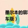 墨爾本的翡翠包車版mp3（墨爾本的翡翠包車版）