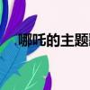 哪吒的主題歌曲歌詞（哪吒主題曲歌詞）