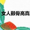 女人顴骨高真的克夫嗎（女人顴骨高好不好）