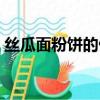 絲瓜面粉餅的做法大全（面粉餅的做法大全）