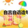 自言自語造句二年級上冊（自言自語造句）