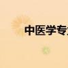 中醫學專業就業前景（中醫學專業）