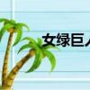 女綠巨人有8塊腹肌（女綠巨人）