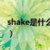 shake是什么意思呀（shake是什么意思中文）