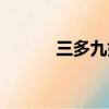 三多九如什么意思（三多九如）