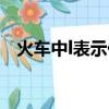 火車中l表示什么（火車l開頭是什么意思）