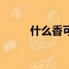 什么香可以安神助睡眠（什么香）