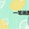 一筆畫圖案大全100種（一筆畫）
